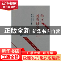 正版 华文教育研究:第1集 曾毅平 暨南大学出版社 9787566820563