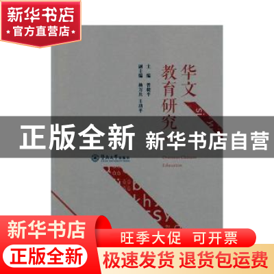 正版 华文教育研究:第1集 曾毅平 暨南大学出版社 9787566820563