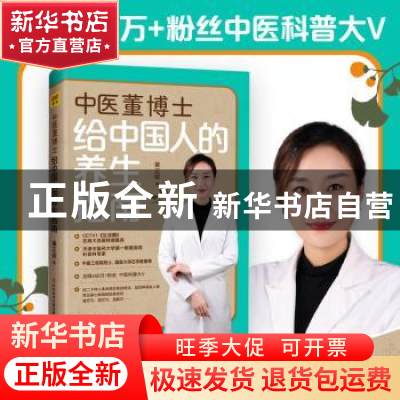 正版 中医董博士给中国人的养生指南 董正妮著 科学技术文献出版
