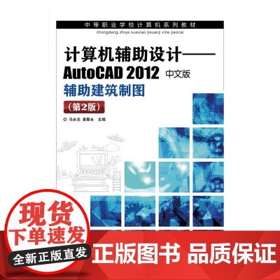 计算机辅助设计——AutoCAD 2012中文版辅助建筑制图(第2版)