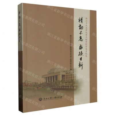 [N]精韧不怠盛德日新(浙江工业大学化学工程学院学术文化史)-9787517855453