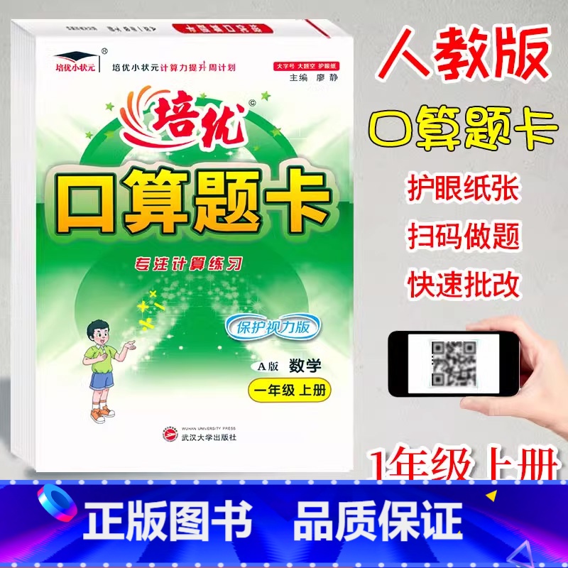 口算题卡A版.一年级上册[人教版] 小学通用 [正版]培优小状元口算题卡A版B版一1二2三3四4五5六6年级上下册人教版