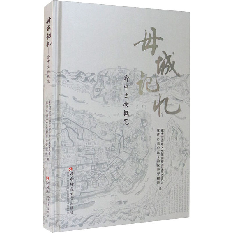 正版新书]母城记忆——渝中文物概览重庆市渝中区文化和旅游发展