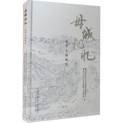 正版新书]母城记忆——渝中文物概览重庆市渝中区文化和旅游发展