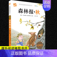 森林报·秋 [正版]格林童话安徒生童话三年级必读注音版全套昆虫记绿野仙踪一千零一夜儿童版带拼音儿童故事书唐诗三百首小学生