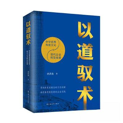 正版新书]以道驭术:中华优秀传统文化与现代企业转型发展孙洪海