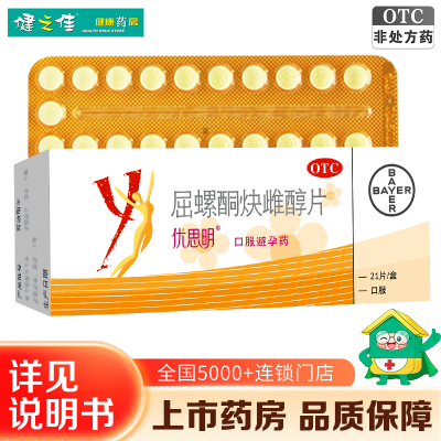优思明屈螺酮炔雌醇片21片女性口服短效避孕药大药房旗舰店正品