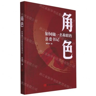 [N]角色(如何做一名称职的县委书记)-9787503573156