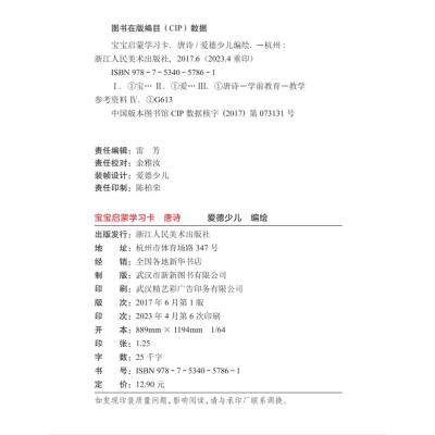 爱德少儿 宝宝启蒙学习卡:唐诗