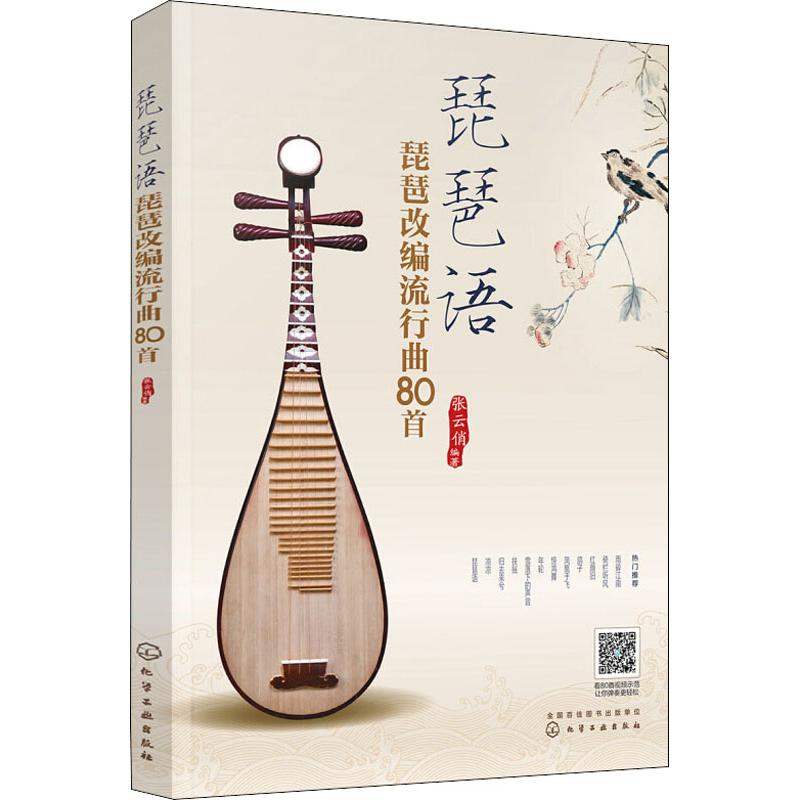 醉染图书琵琶语 琵琶改编流行曲80首9787129218