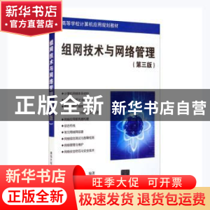 正版 组网技术与网络管理(第3版高等学校计算机应用规划教材) 张