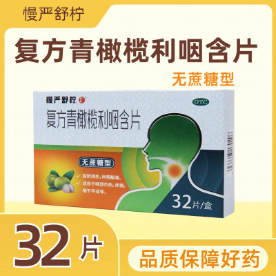 慢严舒柠 复方青橄榄利咽含片0.5g*32片/盒(无蔗糖型)咽部灼热疼痛咽干不适
