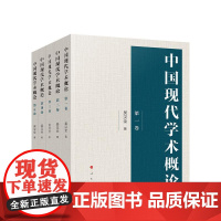 正版 中国现代学术概论 吴汉全 著 5册套装 第一二三四五卷 人民出版社