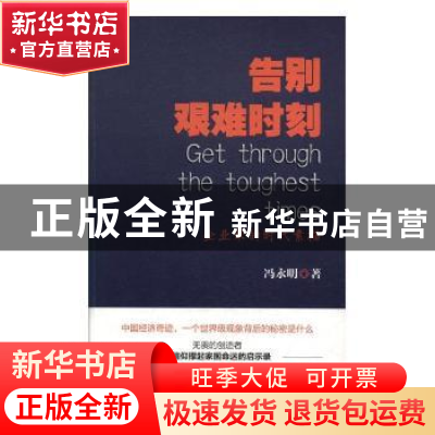 正版 告别艰难时刻:企业家的时代素描 冯永明著 红旗出版社 9787