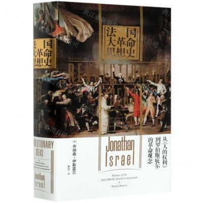 [N]法国大革命思想史(从人的权利到罗伯斯庇尔的革命观念)(精)-9787513931854