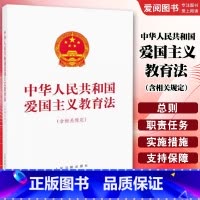 中华人民共和国爱国主义教育法 [正版]中华人民共和国爱国主义教育法 人民法院出版社 2023年10月新版 含相关规定 爱