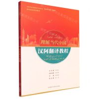 [N]汉阿翻译教程(阿拉伯语系列教材高等学校外国语言文学类专业理解当代中国系列教材)-9787521337938