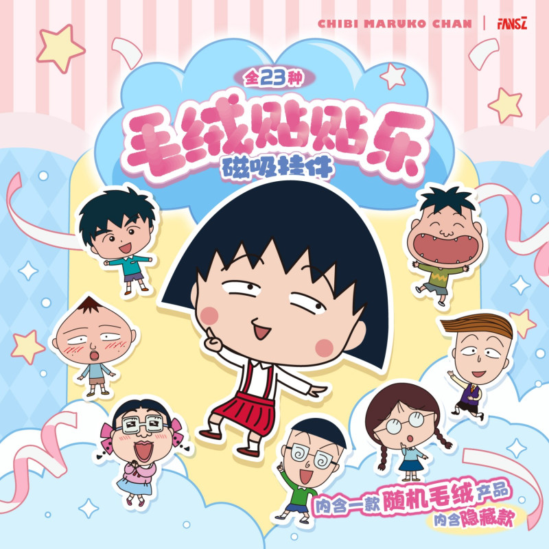 FANSZ樱桃小丸子周边毛绒贴贴乐
