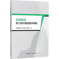 醉染图书民用建筑热工设计规范技术导则9787112212484
