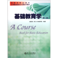音像基础教育学(第2版高等师范院校公共教育学教材)蔡勇强