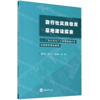 [N]旅行社实践教育基地建设探索--广州大学与广之旅国际旅行社实践教育基地案例-9787568922203