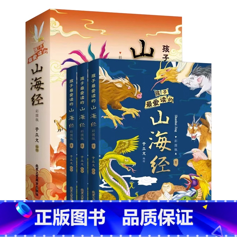 孩子最爱读的山海经[3本] [正版]抖音同款孩子爱读的山海经 彩图全套3册原著小学生三四五六年级的课外阅读书籍山精海怪远