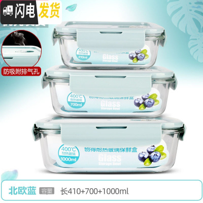 三维工匠上班族可微波炉加热专用玻璃饭盒餐盒便当碗带盖冰箱水果盒保鲜盒 [北欧蓝]长410+700+1000