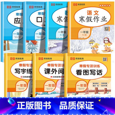 [共7本]寒假口算+应用题+看图写话+阅读理解+练字帖+语数寒假作业 小学一年级 [正版]一年级寒假口算题卡 小学1年级