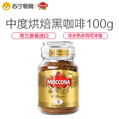 荷兰进口 摩可纳moccona美式冻干中度烘焙速溶纯黑咖啡粉100g