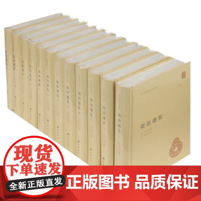 资治通鉴全套12册中华书局正版全本足本胡三省注本无删减原著全集文言文司马光书籍资质通鉴正版中华故事中国通史中华国学文库