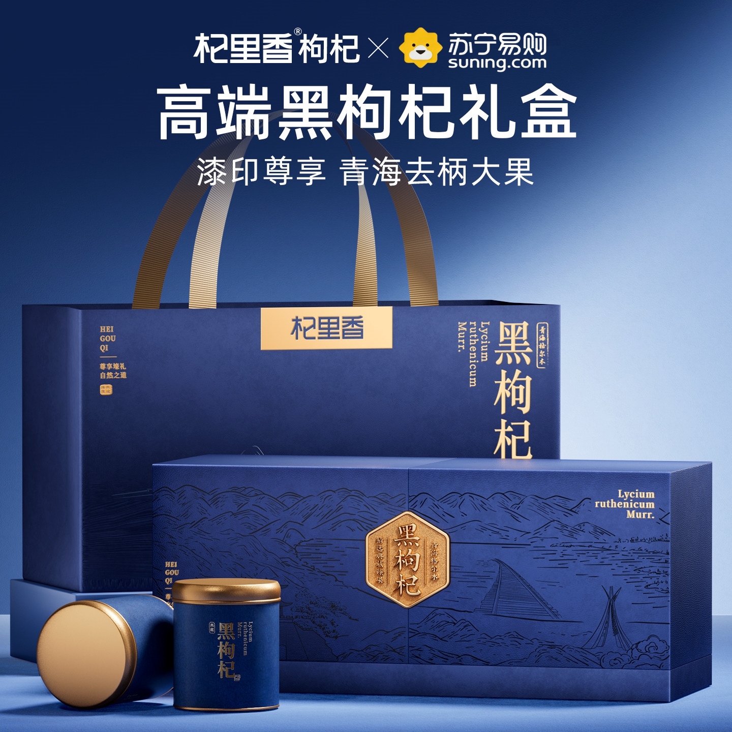 杞里香240g(3罐)礼盒装去柄黑枸杞 宁夏大颗粒特优级红枸杞青海地道黑枸杞青海特 产苟杞子官方旗舰店