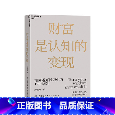 [正版]财富是认知的变现 如何避开投资中的12个陷阱 重阳投资合伙人舒泰峰首部投资作品 金融投资理财基金投资书籍