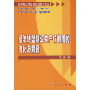 [M]经济转型期公有产权制度的演化与解释—经济转型与经济发展前沿文丛-9787010076706