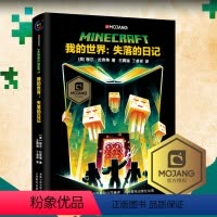 [正版]我的世界失落的日记我的世界书小说MinecraftMOJANG海岛破碎生存冒险小说7-9-12岁中小学生课外漫