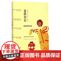 金拱向东(麦当劳在东亚)