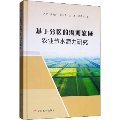 [M]基于分区的海河流域农业节水潜力研究 丁志宏 等 著 -9787550925038