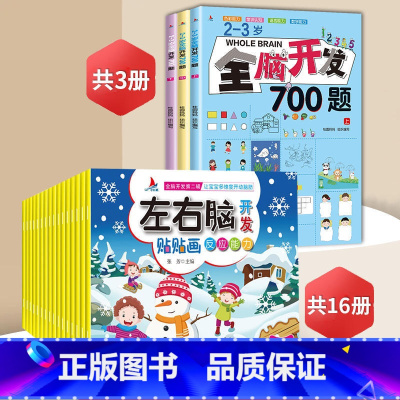 2-3岁全脑开发+左右脑贴贴画[全19册] [正版]全脑开发700题2-3岁幼儿思维逻辑训练书儿童益智早教书幼儿园小班中