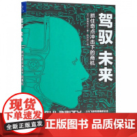 驾驭未来(抓住奇点冲击下的商机)(精)