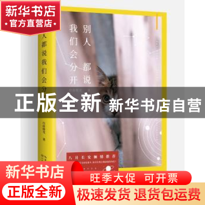 正版 别人都说我们会分开 自由极光 长江文艺出版社 978753548726