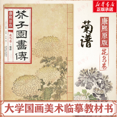 [M]康熙原版芥子园画传.花鸟卷.菊谱-9787539861272