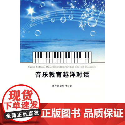 音乐教育越洋对话