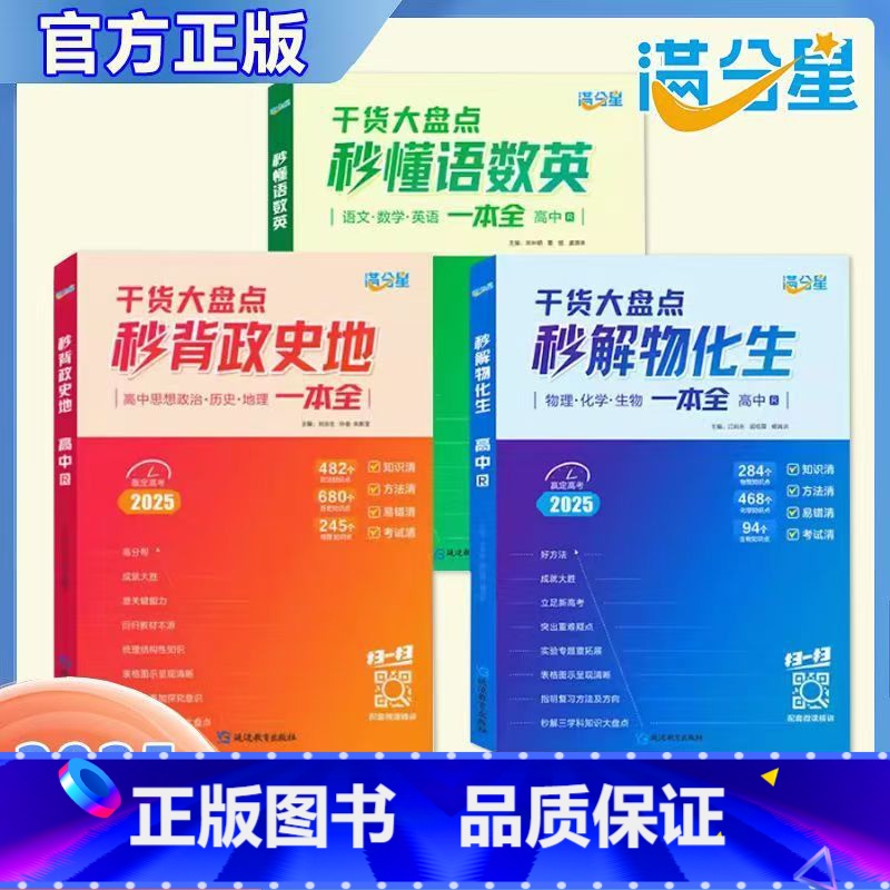 [3册]物化生+语数英+政史地 高中通用 [正版]满分星秒解物化生高中2025高考妙解物理化学生物知识点汇总干货知识大盘