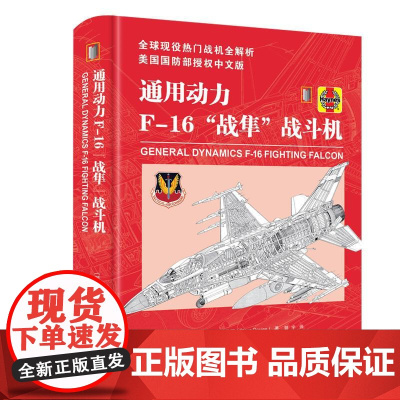 通用动力F-16“战隼”战斗机 [英]史蒂夫•戴维斯 著 上海三联书店 9787542687500