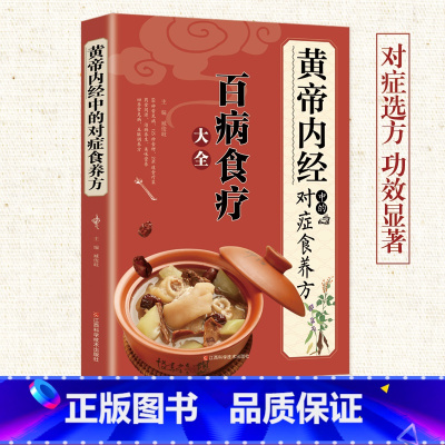 本《黄帝内经》中的对症食养方 [正版]《黄帝内经》中的对症食养方新版 百病食疗大全 白话文全解彩图版中医书籍基础理论图解