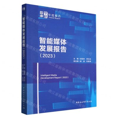 [N]智能媒体发展报告(2023)/中社智库年度报告-9787522727585