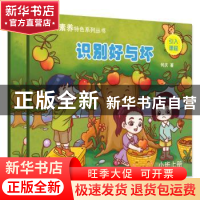 正版 识别好与坏:小班 何庆 清华大学出版社 9787302512240 书籍