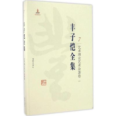 正版新书]丰子恺全集(艺术理论艺术杂著卷.1)丰子恺9787511029