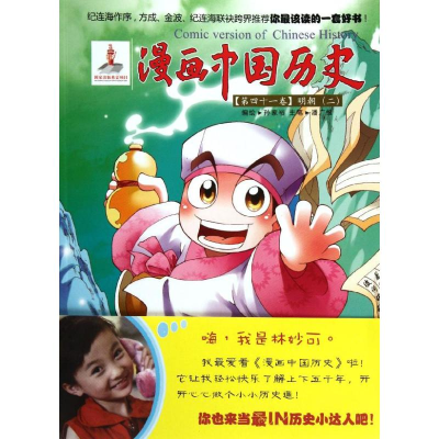醉染图书明朝(二)/漫画中国历史第四十一卷9787505616844