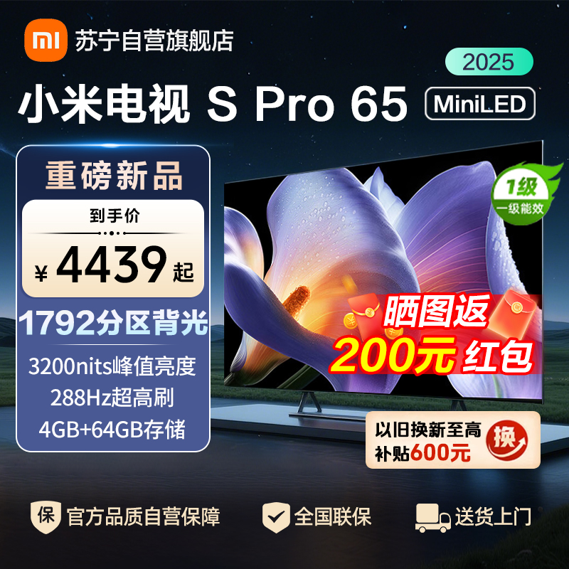 小米电视65英寸SPro65 MiniLED 2025版240Hz竞技3200峰值亮度64G存储