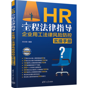 正版新书]HR全程法律指导 企业用工法律风险防控实操手册宋文明